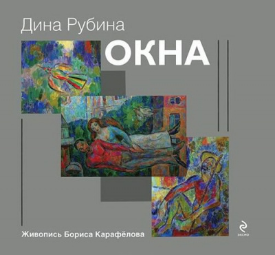 Рубина Дина - Окна