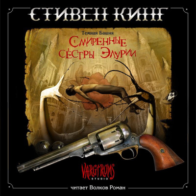 Кинг Стивен - Смиренные Сестры Элурии