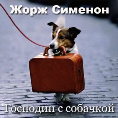 Сименон Жорж - Господин с собачкой