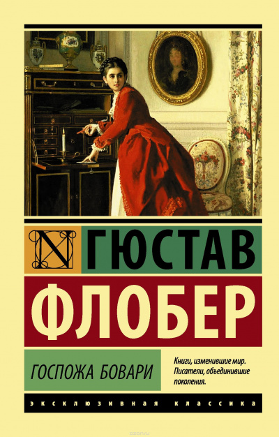 Флобер Гюстав - Госпожа Бовари