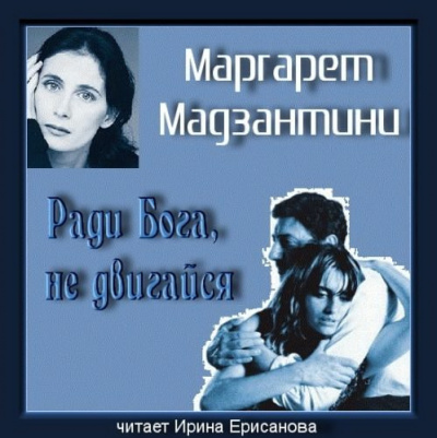 Мадзантини Маргарет - Ради Бога, не двигайся