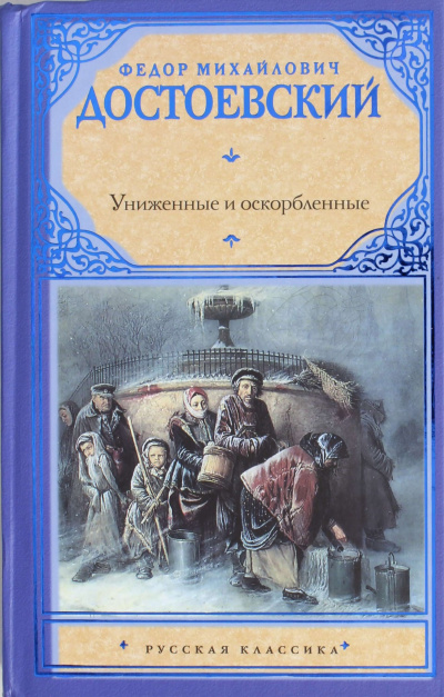 Достоевский Фёдор - Униженные и оскорбленные