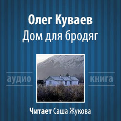 Куваев Олег - Дом для бродяг