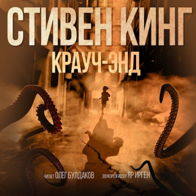 Кинг Стивен - Крауч-Энд