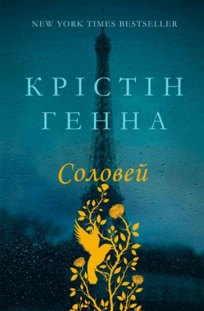 Ханна Кристин – Соловей