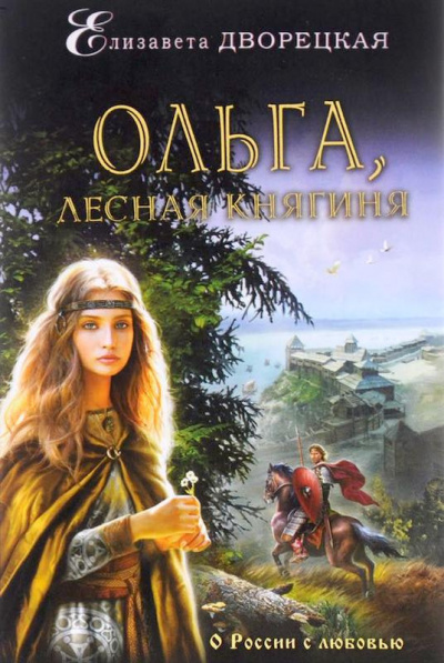 Дворецкая Елизавета - Ольга, лесная княгиня