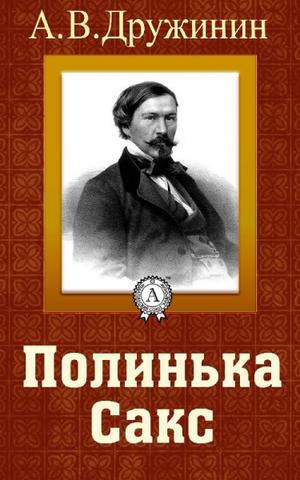 Дружинин Александр - Полинька Сакс