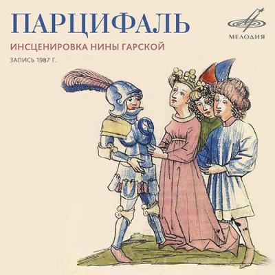 Гарская Нина - Парцифаль