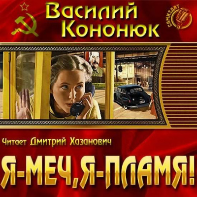 Кононюк Василий - Я-меч, Я-пламя!