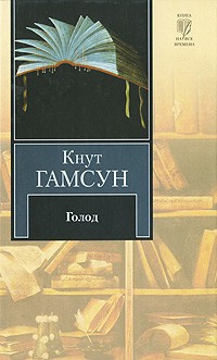 Гамсун Кнут - Голод