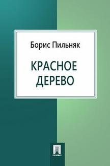 Пильняк Борис - Красное дерево