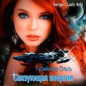 Гусейнова Ольга - Связующая энергия