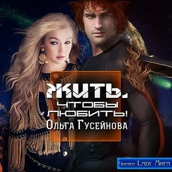 Гусейнова Ольга - Жить, чтобы любить!