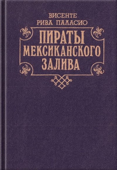 Паласио Рива Висенте - Пираты Мексиканского залива