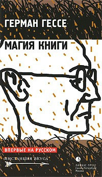 Гессе Герман - Магия книги