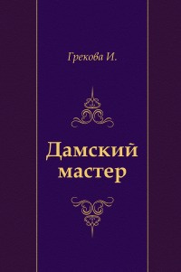 И. Грекова - Дамский мастер