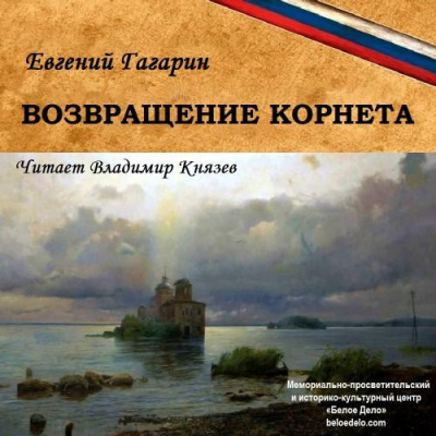 Гагарин Евгений - Возвращение корнета