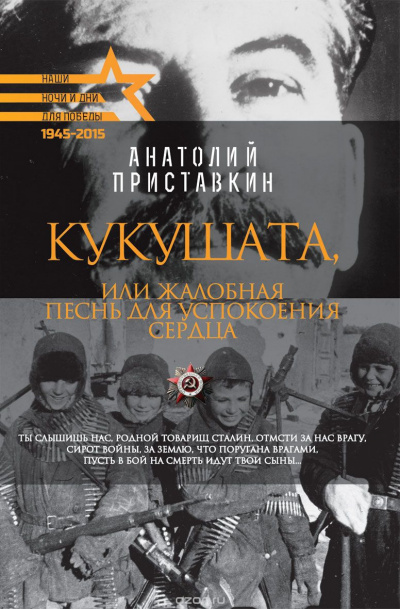 Приставкин Анатолий - Кукушата, или Жалобная песнь для успокоения сердца