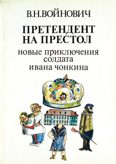 Войнович Владимир - Претендент на престол