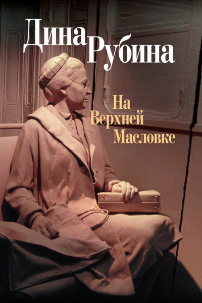 Рубина Дина - На Верхней Масловке