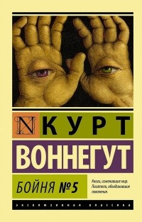 Воннегут Курт - Бойня номер пять, или Крестовый поход детей