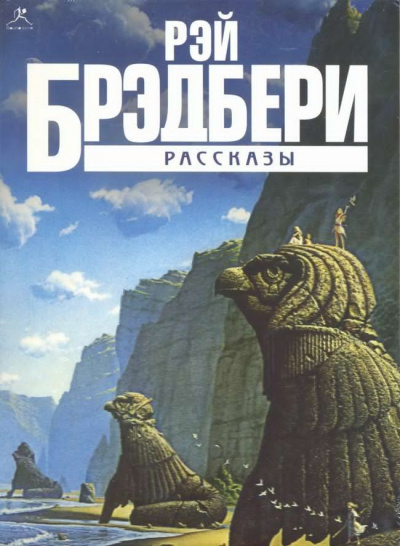 Брэдбери Рэй - Прикосновение пламени