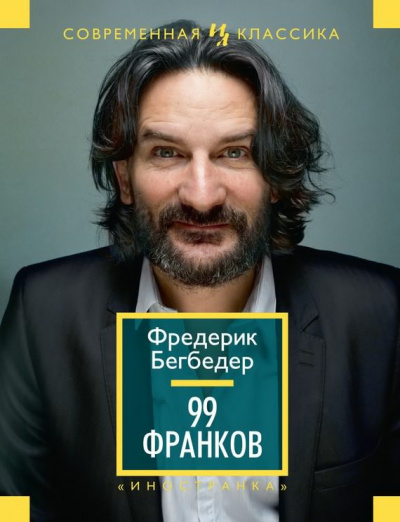 Бегбедер Фредерик - 99 франков