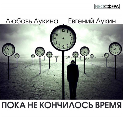 Лукин Евгений, Лукина Любовь - Пока не кончилось время