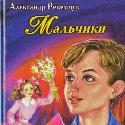 Рекемчук Александр - Мальчики