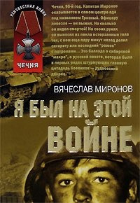 Миронов Вячеслав - Я был на этой войне (Чечня 95)