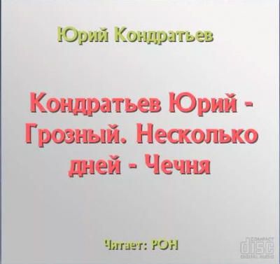 Кондратьев Юрий - Грозный. Несколько дней - Чечня