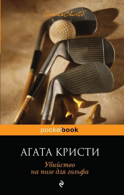 Кристи Агата - Убийство на поле для гольфа