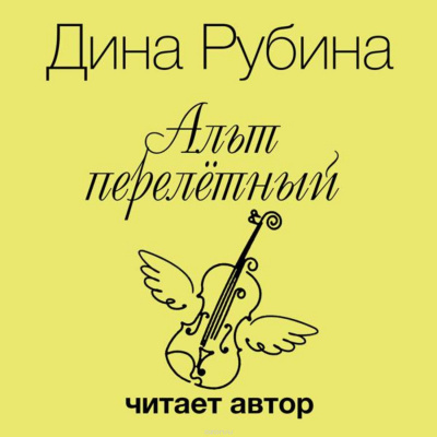 Рубина Дина - Альт перелетный. Выпивать и закусывать