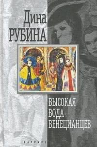 Рубина Дина - Высокая вода венецианцев