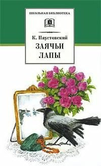 Паустовский Константин - Заячьи лапы