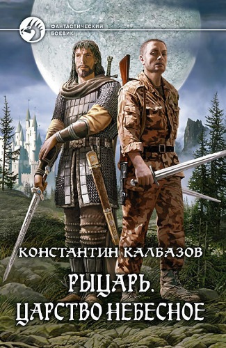 Калбазов Константин - Царство Небесное