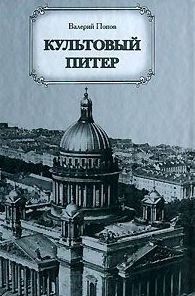 Попов Валерий - Культовый Питер