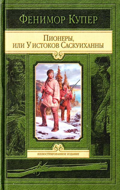 Купер Джеймс Фенимор - Пионеры, или У истоков Саскуиханны