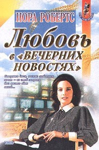 Робертс Нора - Любовь в вечерних новостях