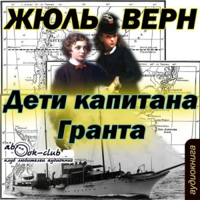 Верн Жюль - Дети капитана Гранта