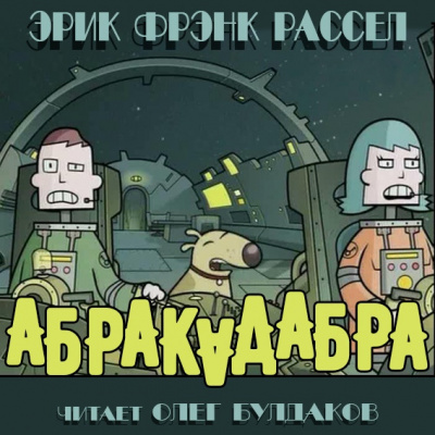 Рассел Эрик Фрэнк - Абракадабра