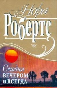 Робертс Нора - Сегодня вечером и всегда