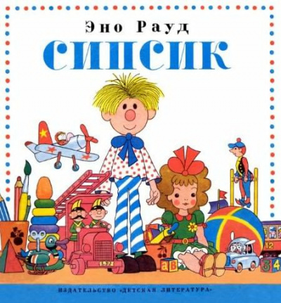 Рауд Эно - Сипсик