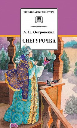 Островский Александр - Снегурочка