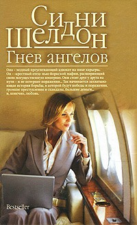 Шелдон Сидни - Гнев ангелов