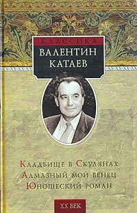 Катаев Валентин - Кладбище в Скулянах