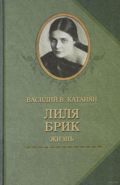 Катанян Василий - Лиля Брик. Жизнь