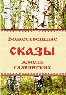 Божественные сказы земель славянских