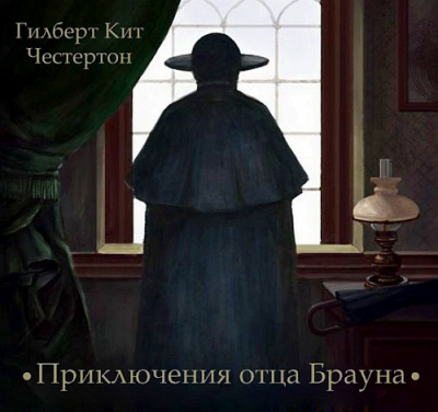 Честертон Гилберт Кийт - Приключения отца Брауна