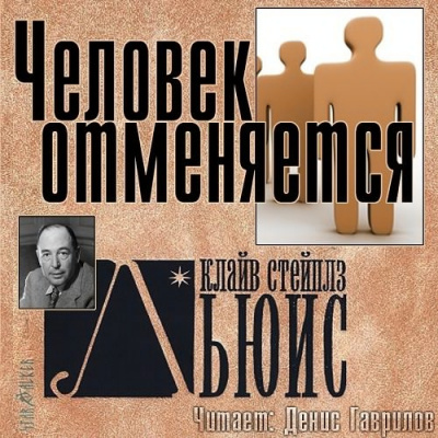 Льюис Клайв - Человек отменяется